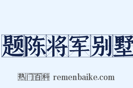 题陈将军别墅是什么意思的图片